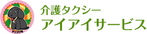 介護タクシーアイアイサービス