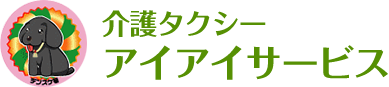 介護タクシーアイアイサービス