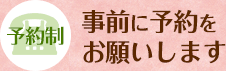 事前に予約をお願いします