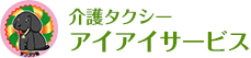 介護タクシーアイアイサービス