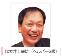 代表井上幸雄(ヘルパー2級)
