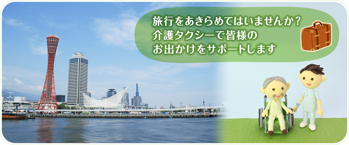 旅行をあきらめてはいませんか？介護タクシーで皆様のお出かけをサポートします